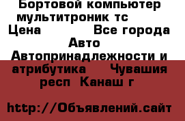 Бортовой компьютер мультитроник тс- 750 › Цена ­ 5 000 - Все города Авто » Автопринадлежности и атрибутика   . Чувашия респ.,Канаш г.